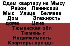 Сдам квартиру на Мысу › Район ­ Ленинский, Мыс › Улица ­ Беляева › Дом ­ 23 › Этажность дома ­ 5 › Цена ­ 8 500 - Тюменская обл., Тюмень г. Недвижимость » Квартиры аренда   . Тюменская обл.,Тюмень г.